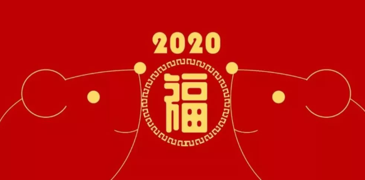 2020年，祝大家未来更上层楼