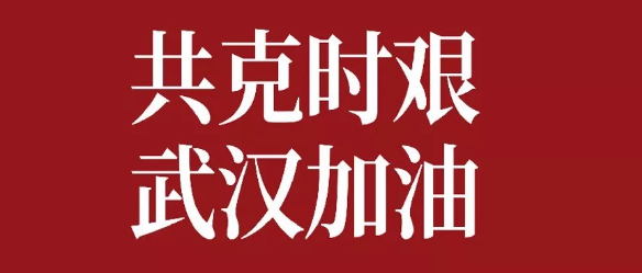 抗击新型肺炎 众志成城我们在行动
